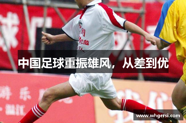 中国足球重振雄风，从差到优