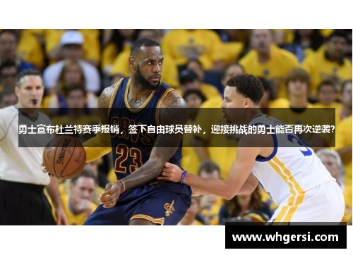 勇士宣布杜兰特赛季报销，签下自由球员替补，迎接挑战的勇士能否再次逆袭？