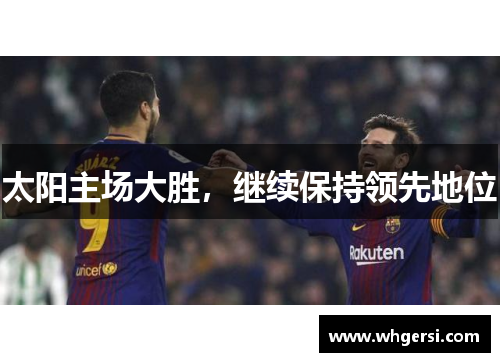 太阳主场大胜，继续保持领先地位