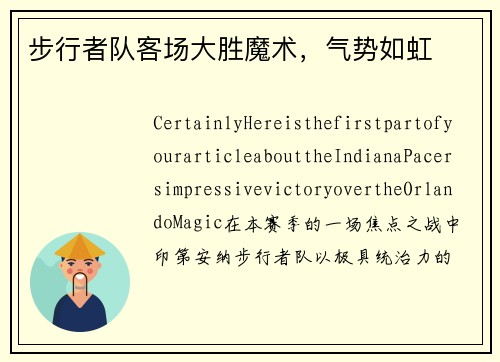 步行者队客场大胜魔术，气势如虹