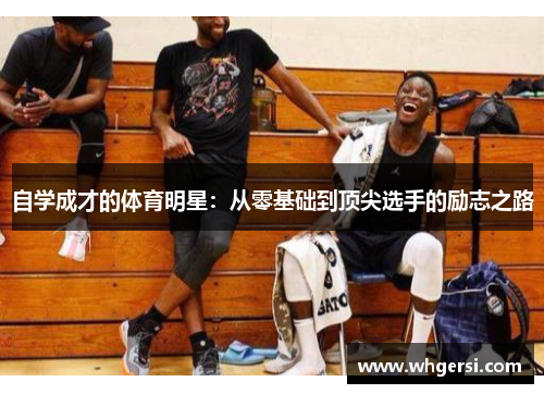自学成才的体育明星：从零基础到顶尖选手的励志之路