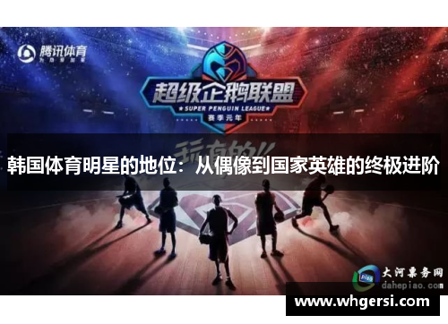 韩国体育明星的地位：从偶像到国家英雄的终极进阶