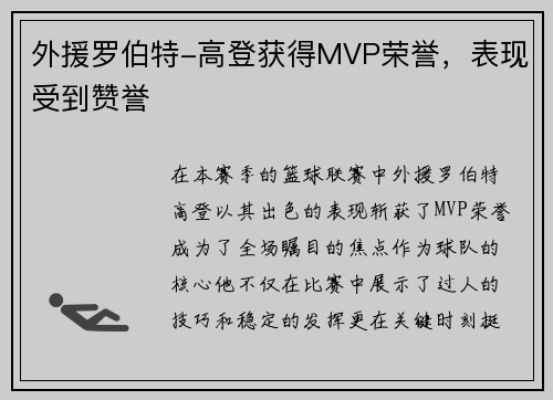 外援罗伯特-高登获得MVP荣誉，表现受到赞誉