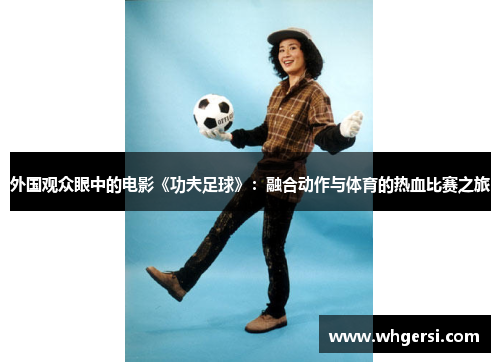 外国观众眼中的电影《功夫足球》：融合动作与体育的热血比赛之旅