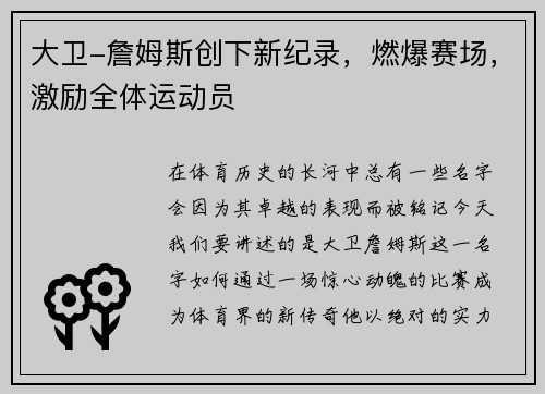 大卫-詹姆斯创下新纪录，燃爆赛场，激励全体运动员