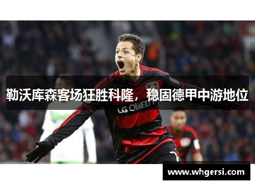 勒沃库森客场狂胜科隆，稳固德甲中游地位