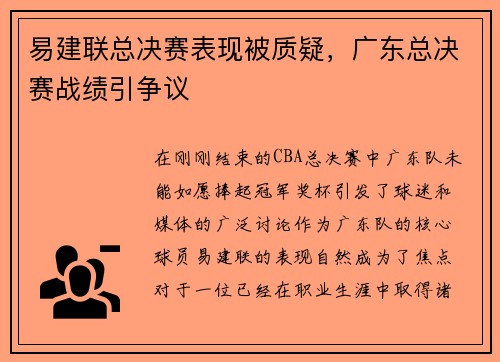 易建联总决赛表现被质疑，广东总决赛战绩引争议