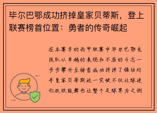 毕尔巴鄂成功挤掉皇家贝蒂斯，登上联赛榜首位置：勇者的传奇崛起