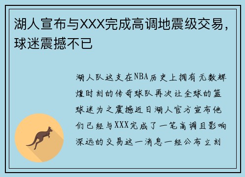 湖人宣布与XXX完成高调地震级交易，球迷震撼不已