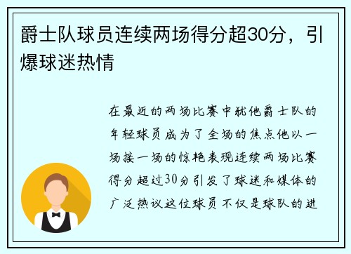 爵士队球员连续两场得分超30分，引爆球迷热情