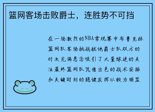 篮网客场击败爵士，连胜势不可挡