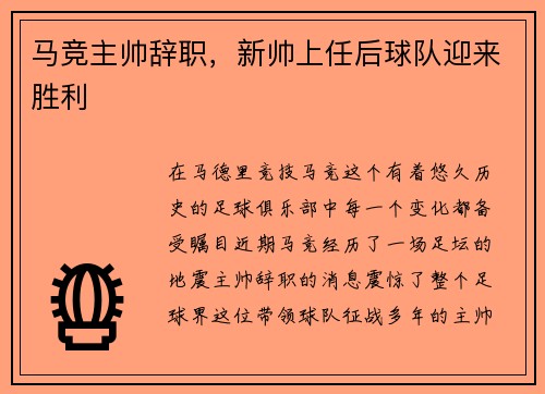 马竞主帅辞职，新帅上任后球队迎来胜利