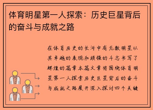 体育明星第一人探索：历史巨星背后的奋斗与成就之路