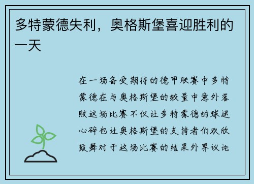 多特蒙德失利，奥格斯堡喜迎胜利的一天