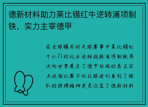 德新材料助力莱比锡红牛逆转浦项制铁，实力主宰德甲