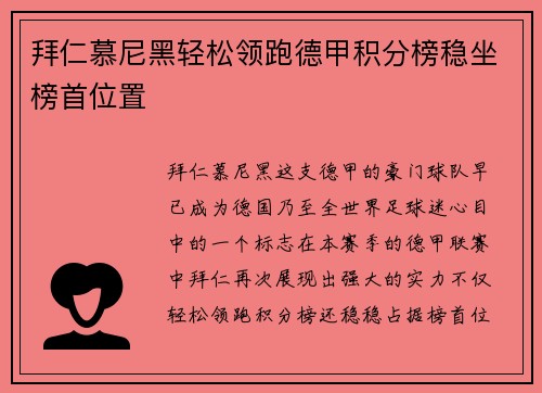 拜仁慕尼黑轻松领跑德甲积分榜稳坐榜首位置