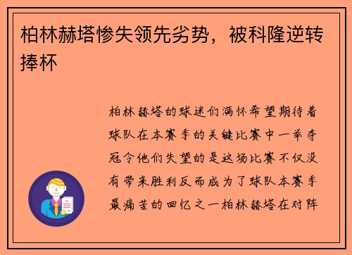 柏林赫塔惨失领先劣势，被科隆逆转捧杯