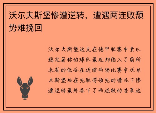 沃尔夫斯堡惨遭逆转，遭遇两连败颓势难挽回