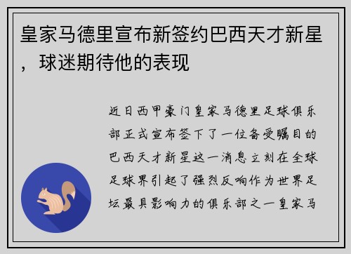 皇家马德里宣布新签约巴西天才新星，球迷期待他的表现