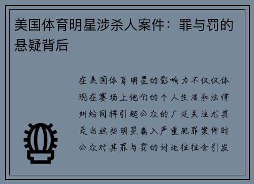 美国体育明星涉杀人案件：罪与罚的悬疑背后