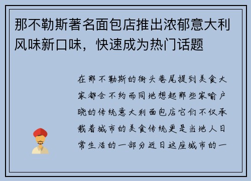 那不勒斯著名面包店推出浓郁意大利风味新口味，快速成为热门话题