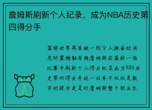 詹姆斯刷新个人纪录，成为NBA历史第四得分手