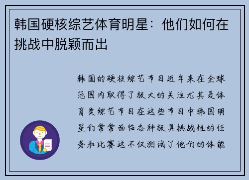 韩国硬核综艺体育明星：他们如何在挑战中脱颖而出