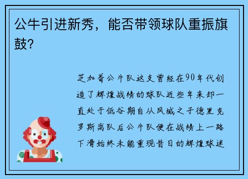 公牛引进新秀，能否带领球队重振旗鼓？