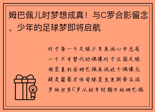 姆巴佩儿时梦想成真！与C罗合影留念，少年的足球梦即将启航