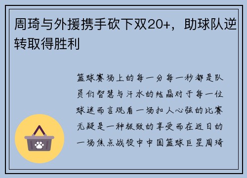 周琦与外援携手砍下双20+，助球队逆转取得胜利