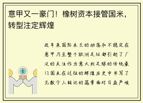 意甲又一豪门！橡树资本接管国米，转型注定辉煌