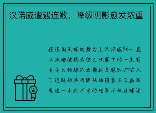 汉诺威遭遇连败，降级阴影愈发浓重