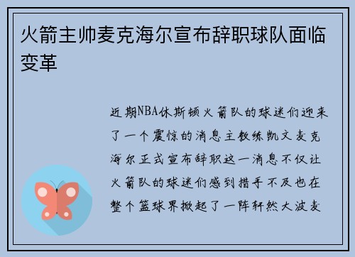 火箭主帅麦克海尔宣布辞职球队面临变革