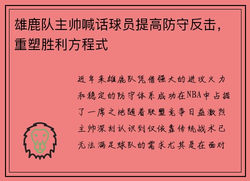 雄鹿队主帅喊话球员提高防守反击，重塑胜利方程式