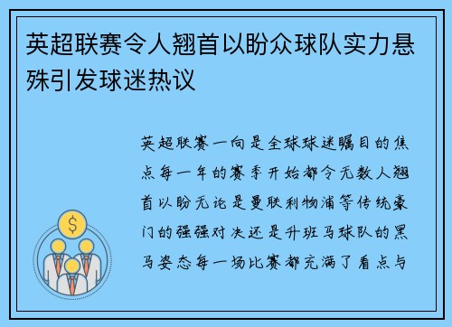 英超联赛令人翘首以盼众球队实力悬殊引发球迷热议