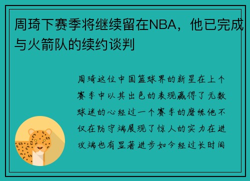 周琦下赛季将继续留在NBA，他已完成与火箭队的续约谈判