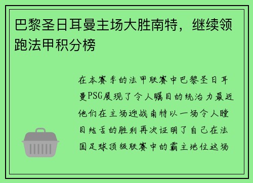 巴黎圣日耳曼主场大胜南特，继续领跑法甲积分榜