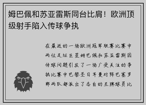 姆巴佩和苏亚雷斯同台比肩！欧洲顶级射手陷入传球争执