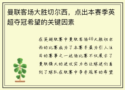 曼联客场大胜切尔西，点出本赛季英超夺冠希望的关键因素