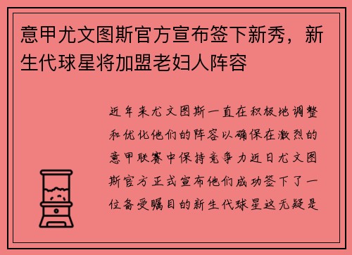 意甲尤文图斯官方宣布签下新秀，新生代球星将加盟老妇人阵容
