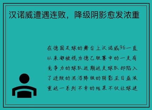 汉诺威遭遇连败，降级阴影愈发浓重