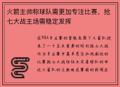 火箭主帅称球队需更加专注比赛，抢七大战主场需稳定发挥
