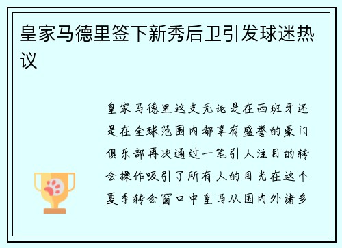 皇家马德里签下新秀后卫引发球迷热议