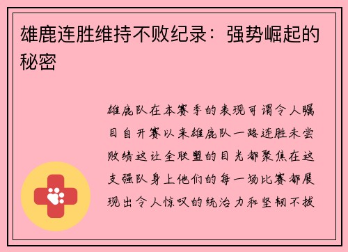 雄鹿连胜维持不败纪录：强势崛起的秘密
