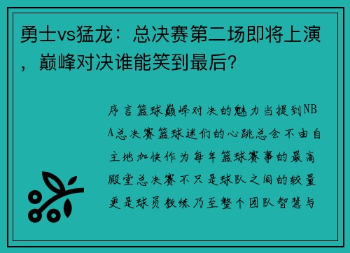 勇士vs猛龙：总决赛第二场即将上演，巅峰对决谁能笑到最后？