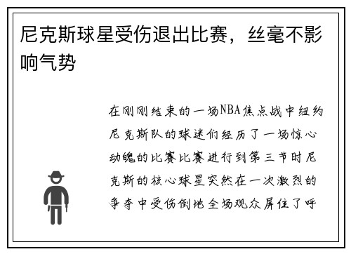 尼克斯球星受伤退出比赛，丝毫不影响气势