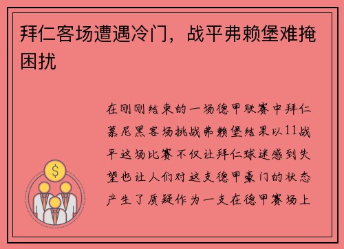 拜仁客场遭遇冷门，战平弗赖堡难掩困扰