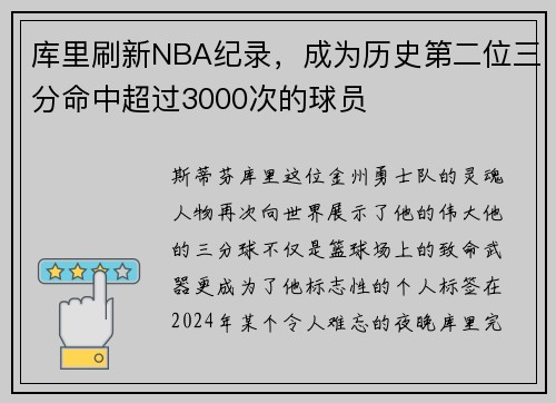 库里刷新NBA纪录，成为历史第二位三分命中超过3000次的球员
