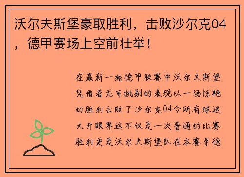 沃尔夫斯堡豪取胜利，击败沙尔克04，德甲赛场上空前壮举！