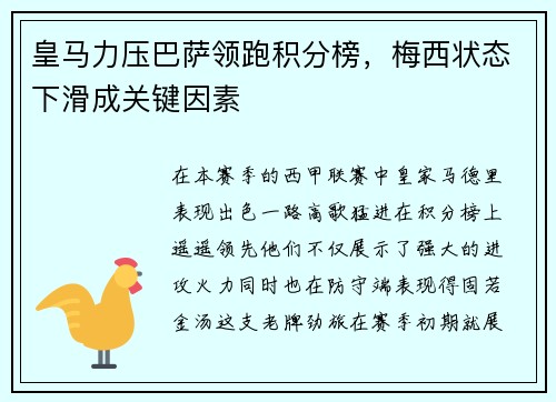 皇马力压巴萨领跑积分榜，梅西状态下滑成关键因素